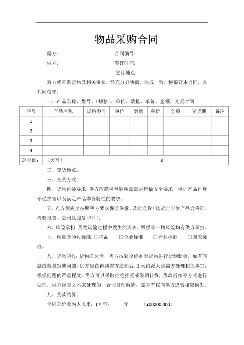 物品采购合同(范本).docx