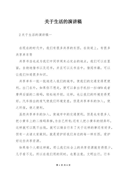 关于生活的演讲稿.docx
