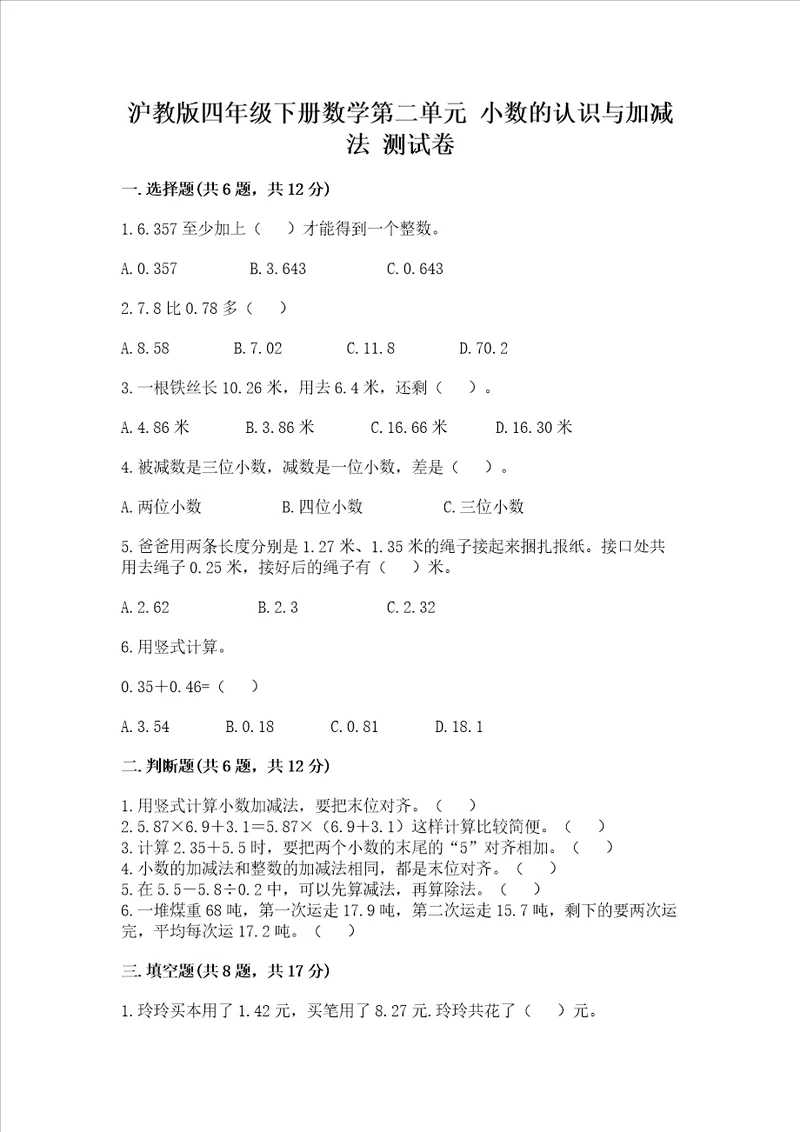 沪教版四年级下册数学第二单元小数的认识与加减法测试卷及答案夺冠系列