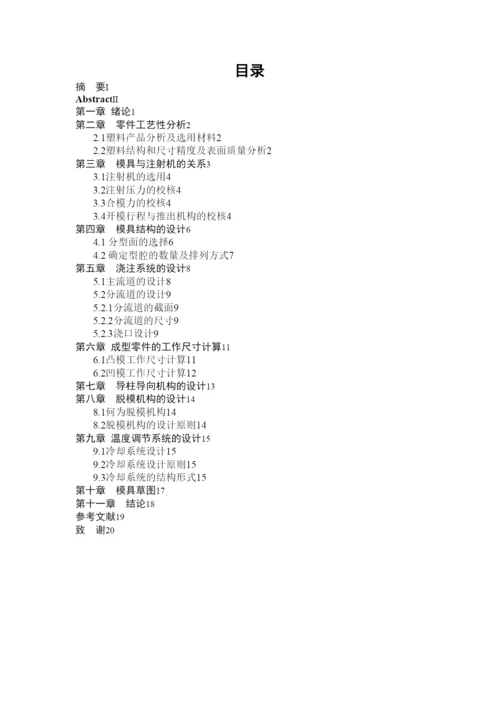 毕业论文鼠标上盖注塑模具设计.docx