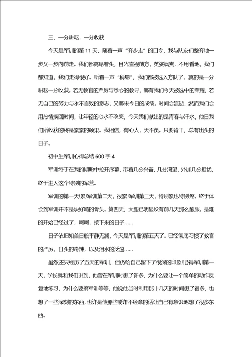 初中生军训心得总结600字优秀范文5篇1