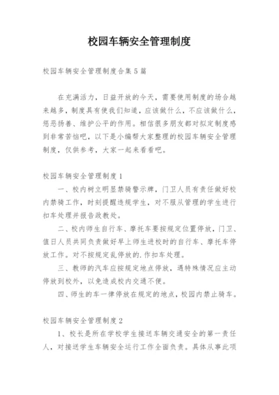 校园车辆安全管理制度_3.docx