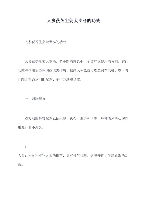 人参茯苓生姜大枣汤的功效