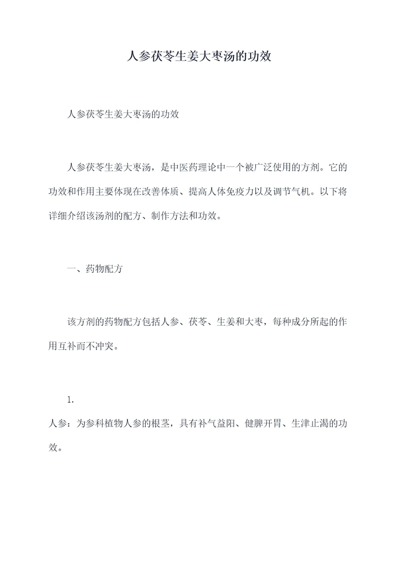 人参茯苓生姜大枣汤的功效