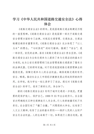 学习《中华人民共和国道路交通安全法》心得体会 (2).docx