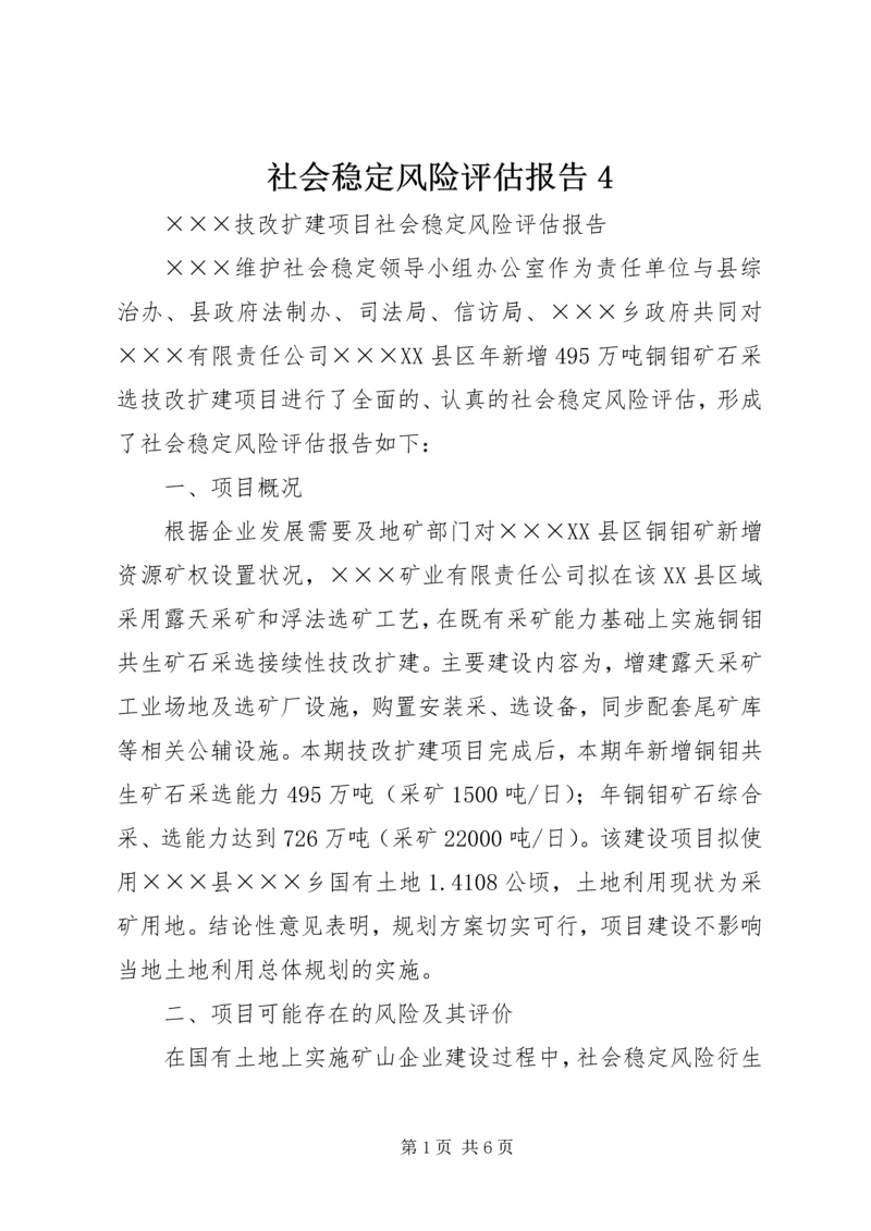 社会稳定风险评估报告4 (2).docx