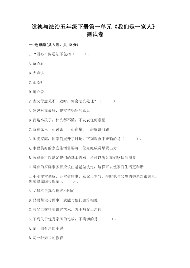 道德与法治五年级下册第一单元《我们是一家人》测试卷附答案【实用】.docx