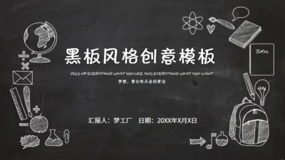 黑板风格创意教学课件通用PPT模板