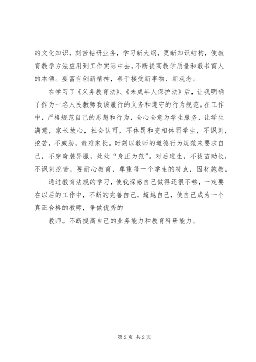 学习教育法律法规的心得体会 (3).docx