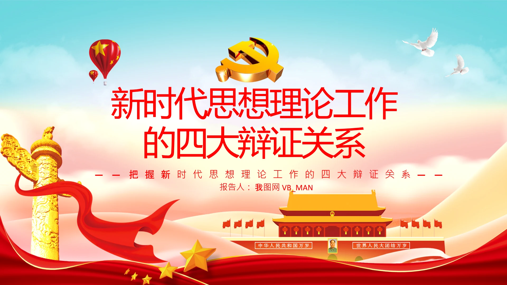 把握新时代思想理论工作的四大辩证关系PPT