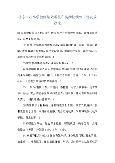 桥东中心小学教师绩效考核和奖励性绩效工资发放办法