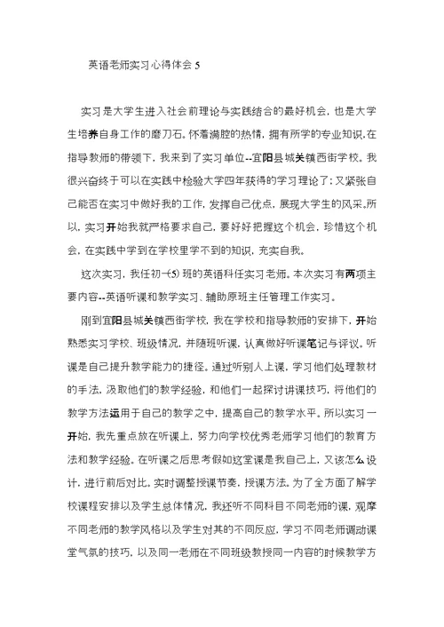 英语老师实习心得体会 (2)