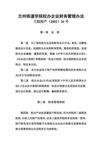 兰州铁道学院校办企业财务管理办法
