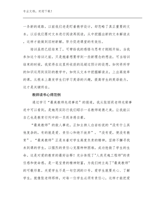 最新教师读书心得范例范文24篇.docx