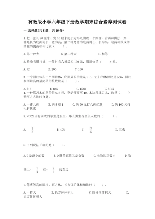 冀教版小学六年级下册数学期末综合素养测试卷附答案【a卷】.docx