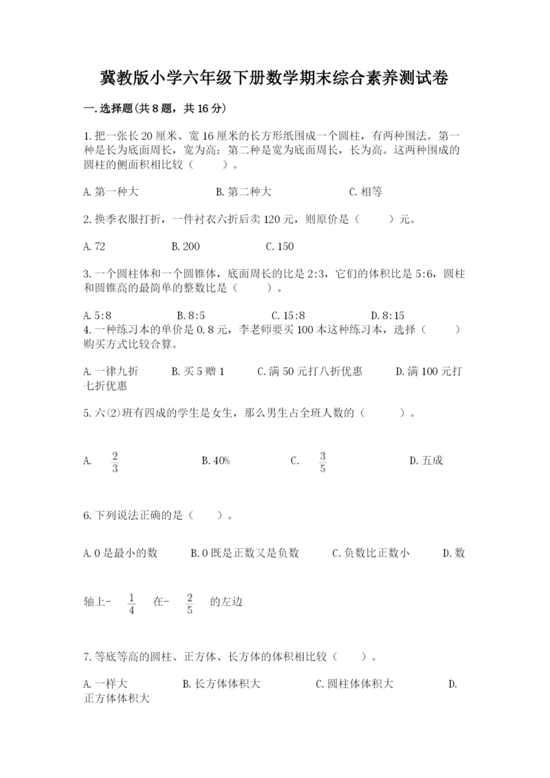 冀教版小学六年级下册数学期末综合素养测试卷附答案【a卷】.docx