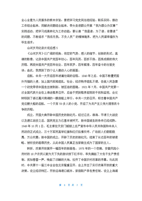 山河岁月纪录片观后感