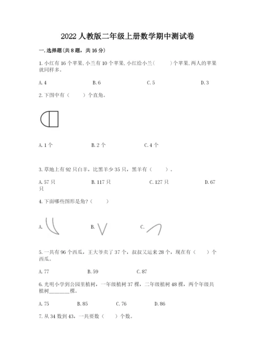 2022人教版二年级上册数学期中测试卷附参考答案【b卷】.docx