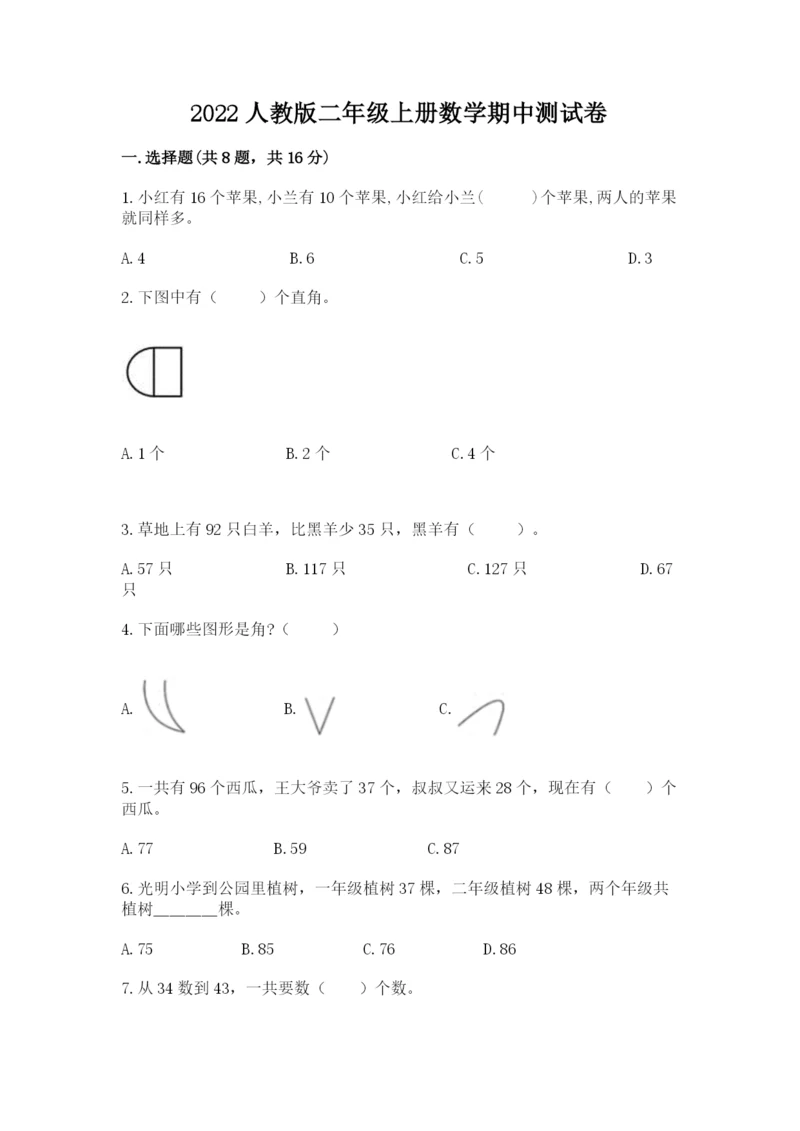 2022人教版二年级上册数学期中测试卷附参考答案【b卷】.docx