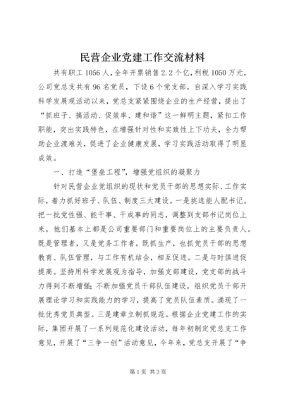 民营企业党建工作交流材料 (2).docx