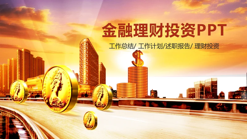 金融理财投资保险证券银行动态PPT模板
