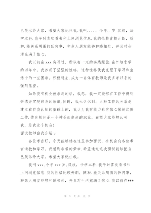 面试教师自我介绍.docx