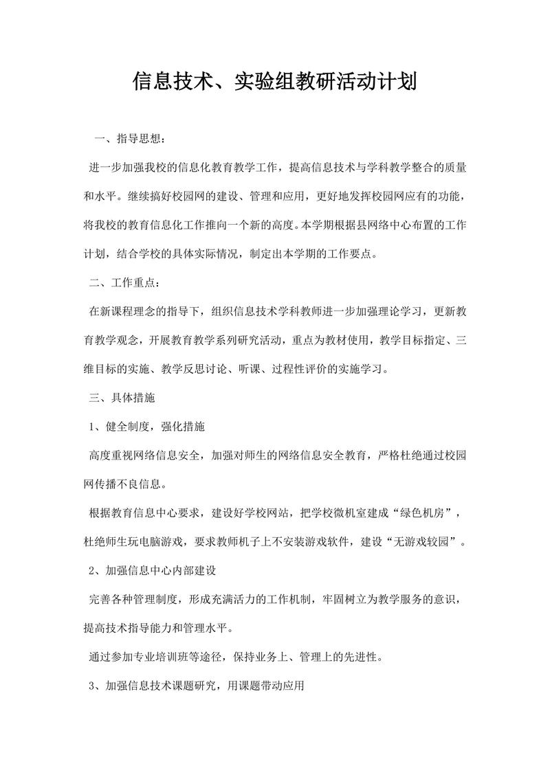 信息技术实验组教研活动计划
