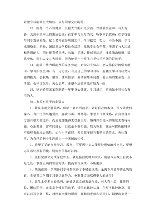 初二家长对孩子的寄语.docx