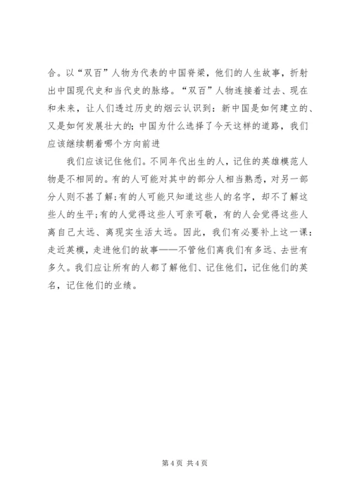 学习“双百人物”心得体会 (3).docx