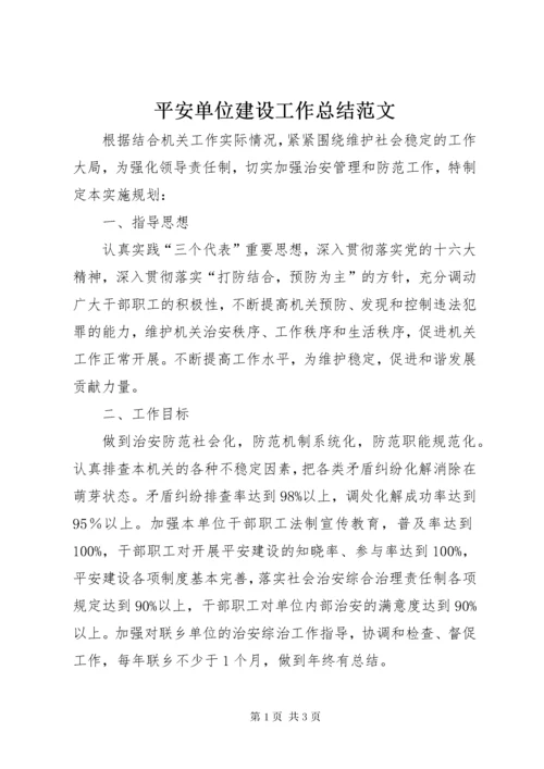 平安单位建设工作总结范文.docx