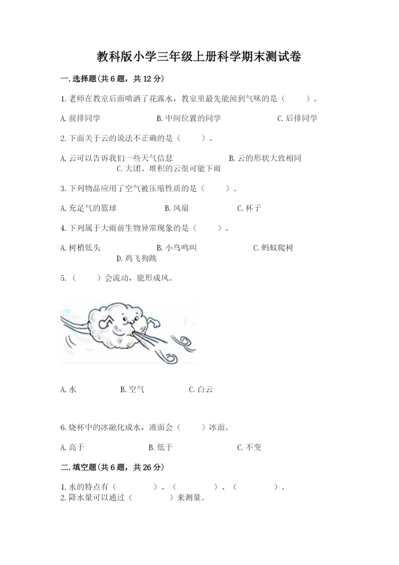 教科版小学三年级上册科学期末测试卷及完整答案（历年真题）.docx