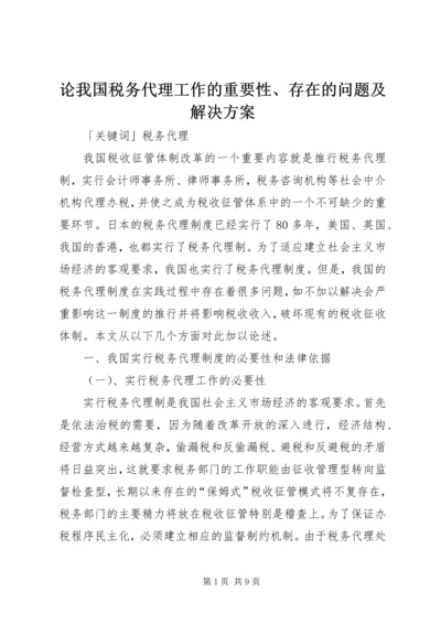 论我国税务代理工作的重要性、存在的问题及解决方案.docx
