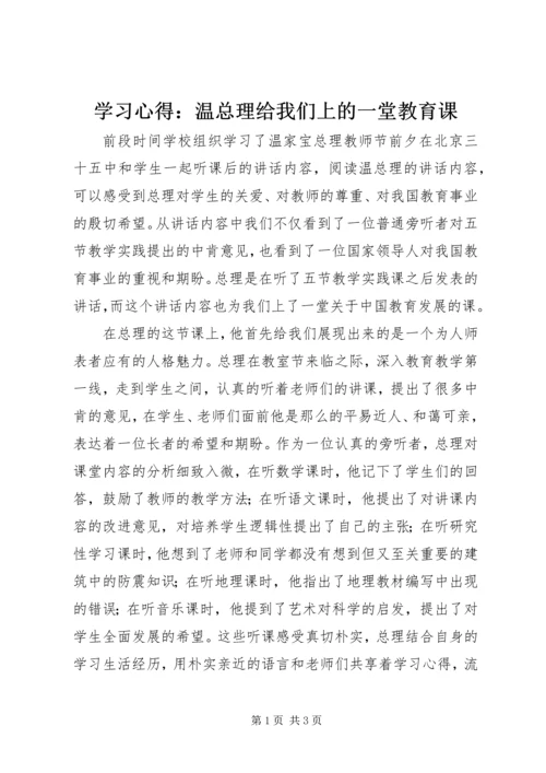 学习心得：温总理给我们上的一堂教育课.docx