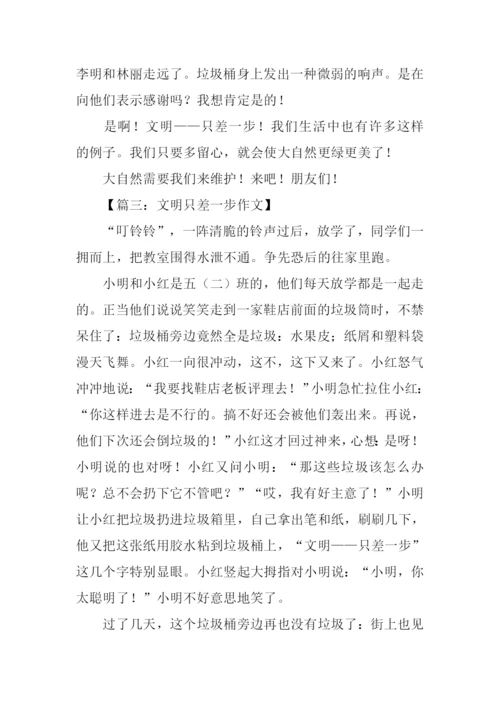 文明只差一步作文500字.docx