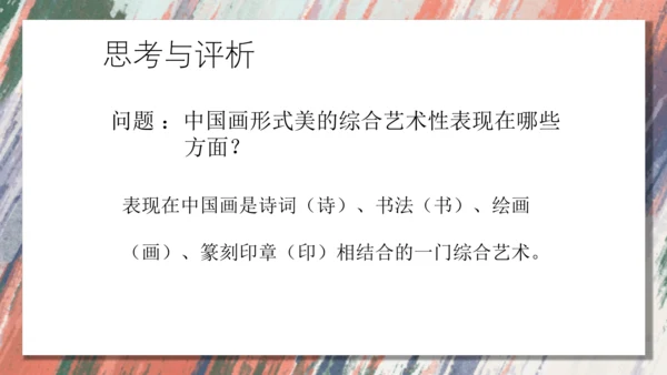 +6.中国画的形式美++课件共38页-2022-2023学年人美版八年级美术上册