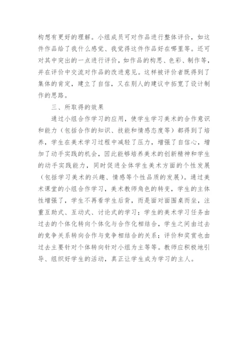 小组合作在美术课堂教学中的应用策略论文.docx