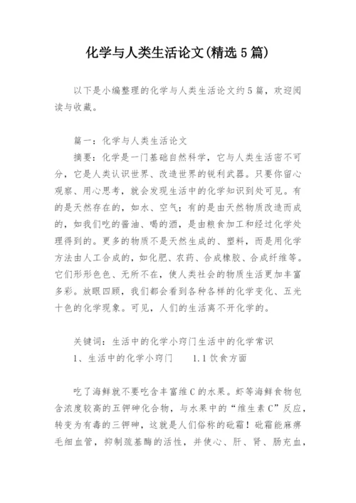 化学与人类生活论文(精选5篇).docx