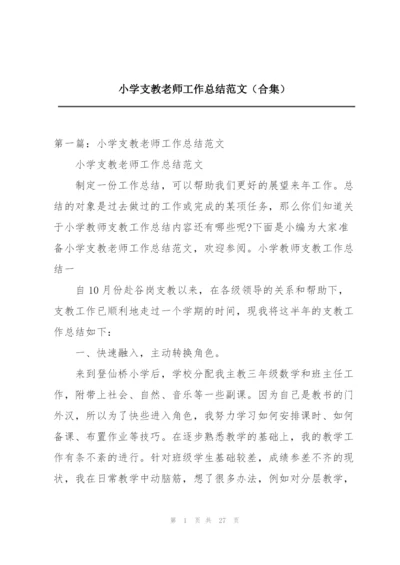 小学支教老师工作总结范文（合集）.docx