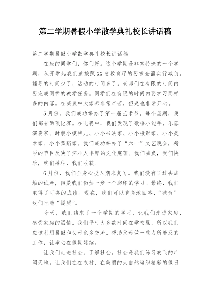 第二学期暑假小学散学典礼校长讲话稿.docx