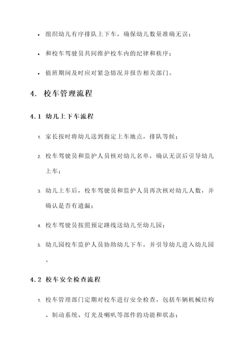 幼儿园校车管理实施方案