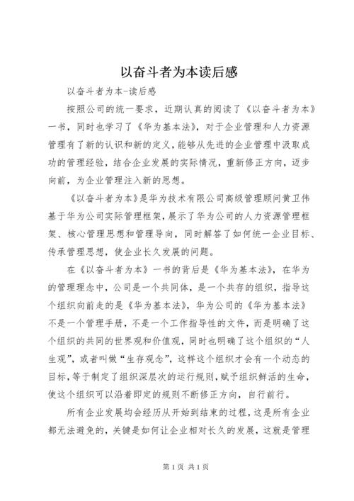 以奋斗者为本读后感 (8).docx