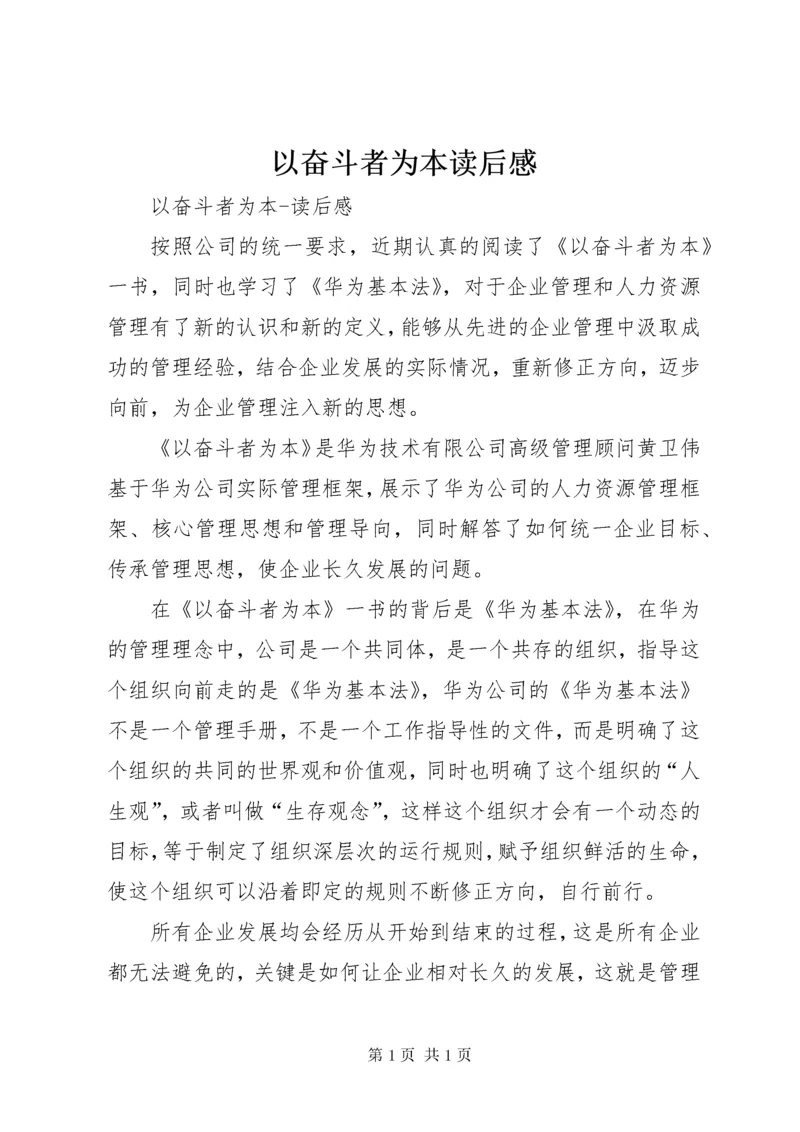 以奋斗者为本读后感 (8).docx