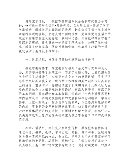 遵守党章情况.docx
