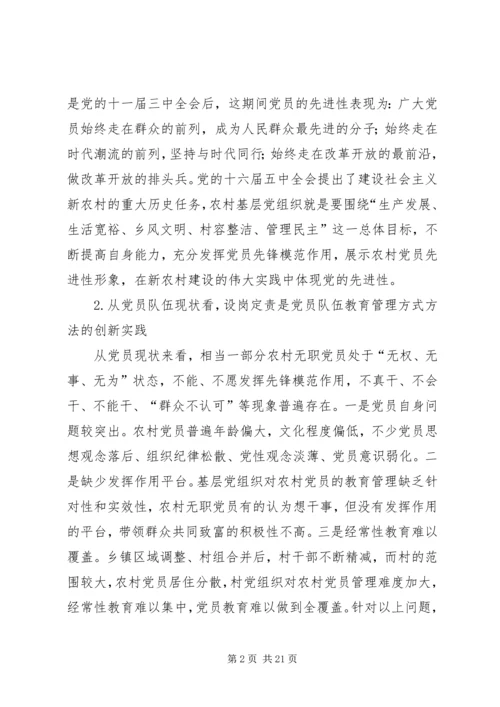 开展农村无职党员设岗定责工作的实践和思考 (2).docx