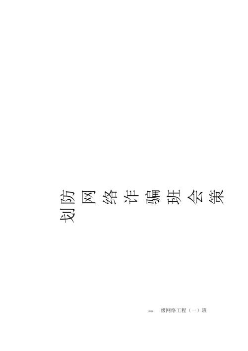 防网络诈骗策划书.docx