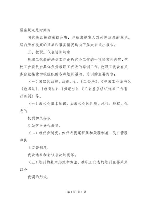 教职工代表大会工作制度.docx