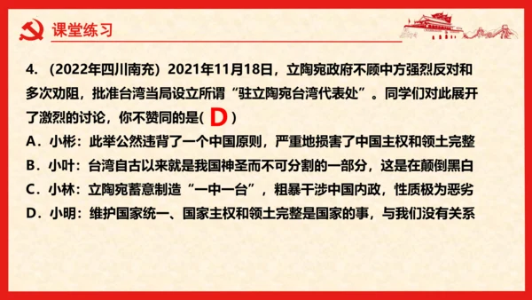 7.2 维护国家统一  课件 （共21张PPT）