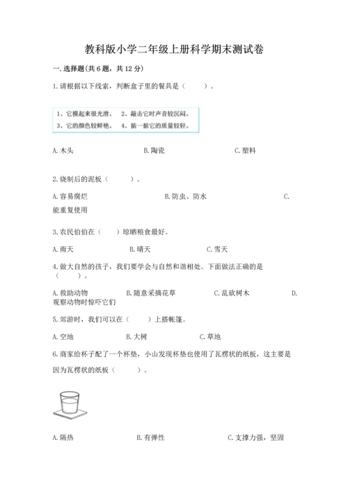 教科版小学二年级上册科学期末测试卷附答案【培优a卷】.docx