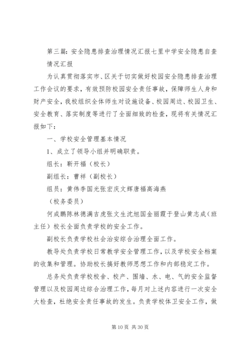 学校园安全隐患排查治理活动情况汇报.docx
