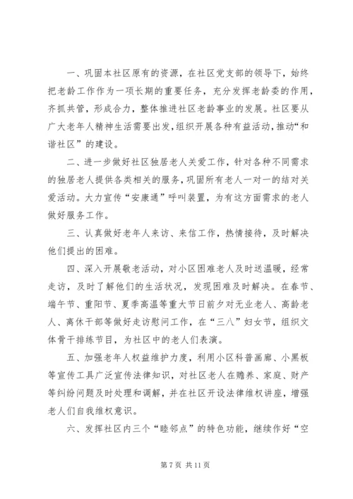 老龄工作计划4篇.docx